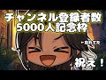 【初見歓迎雑談】【コメ自由】　5,000人記念枠　＃vtuber #新人vtuber＃雑談
