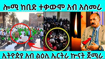 ዘሰንብድ ሎሚ ከቢድ ናዕቢ አብ አስመራ | ሎሚ አብ አስመራ ከቢድ ተኹሲ አጋጢሙ | #eritreanmovie #eritreanfilm #eritrean