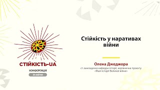 Олена Джеджора «Стійкість у наративах війни»