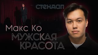 картинка: Макс Ко - «Мужская красота» | Стендап | МРД #5