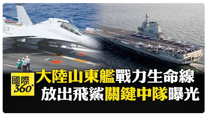 爭分奪秒放飛"殲-15"驅逐敵機 山東艦"關鍵"中隊曝光 攸關航母核心戰鬥力 【國際360】20250718@全球大視野Global_Vision