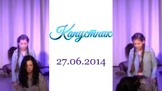 Капустник 27.06.2014г.|Театр &quot;FantaziaNew&quot;