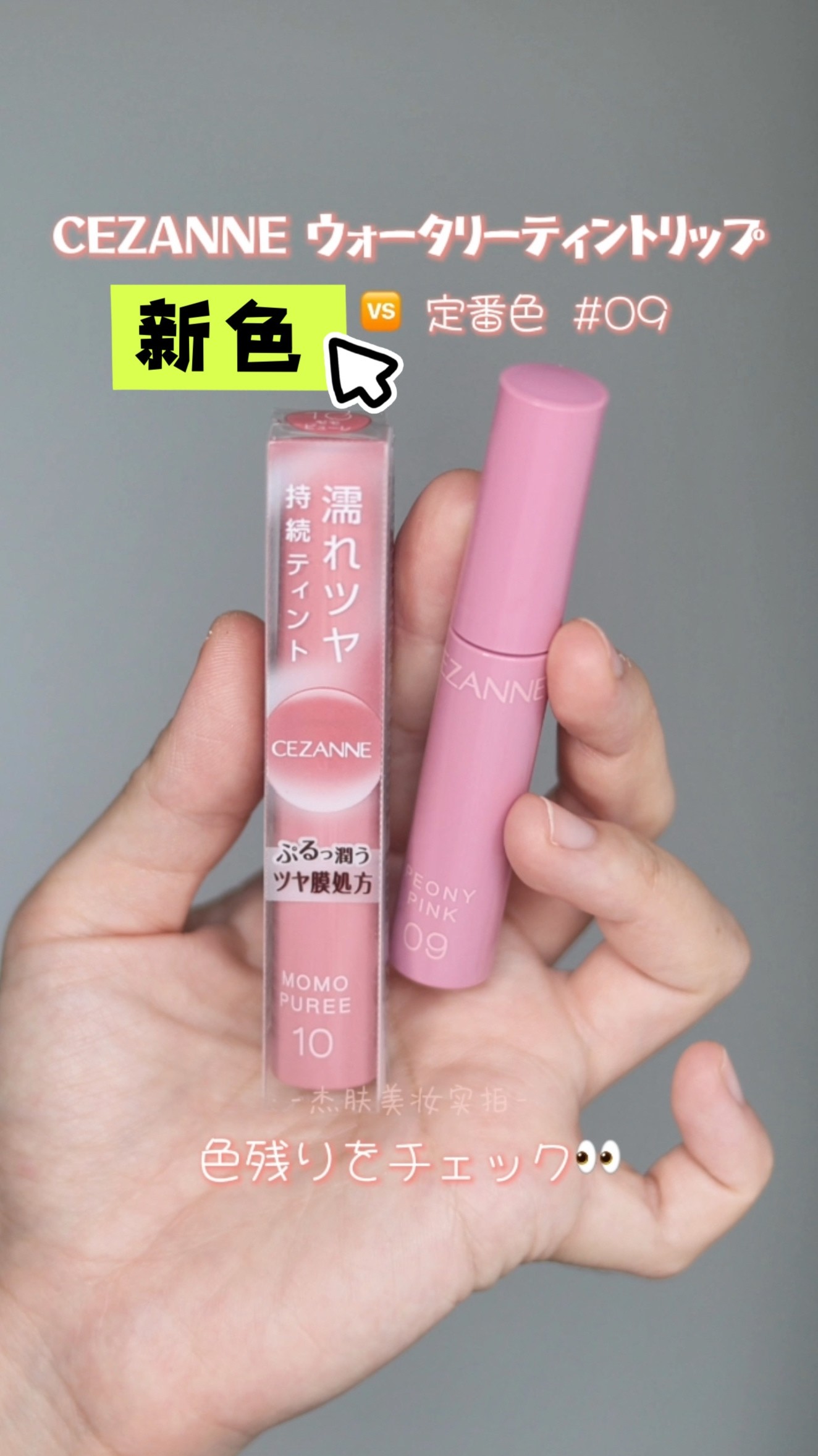 CEZANNE新色🍑イエベ歓喜！ウォータリーティントリップ10モモピューレ