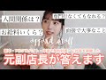 元アパレル店員が質問にお答えします♡