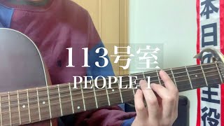 113号室 / PEOPLE 1 弾き語り