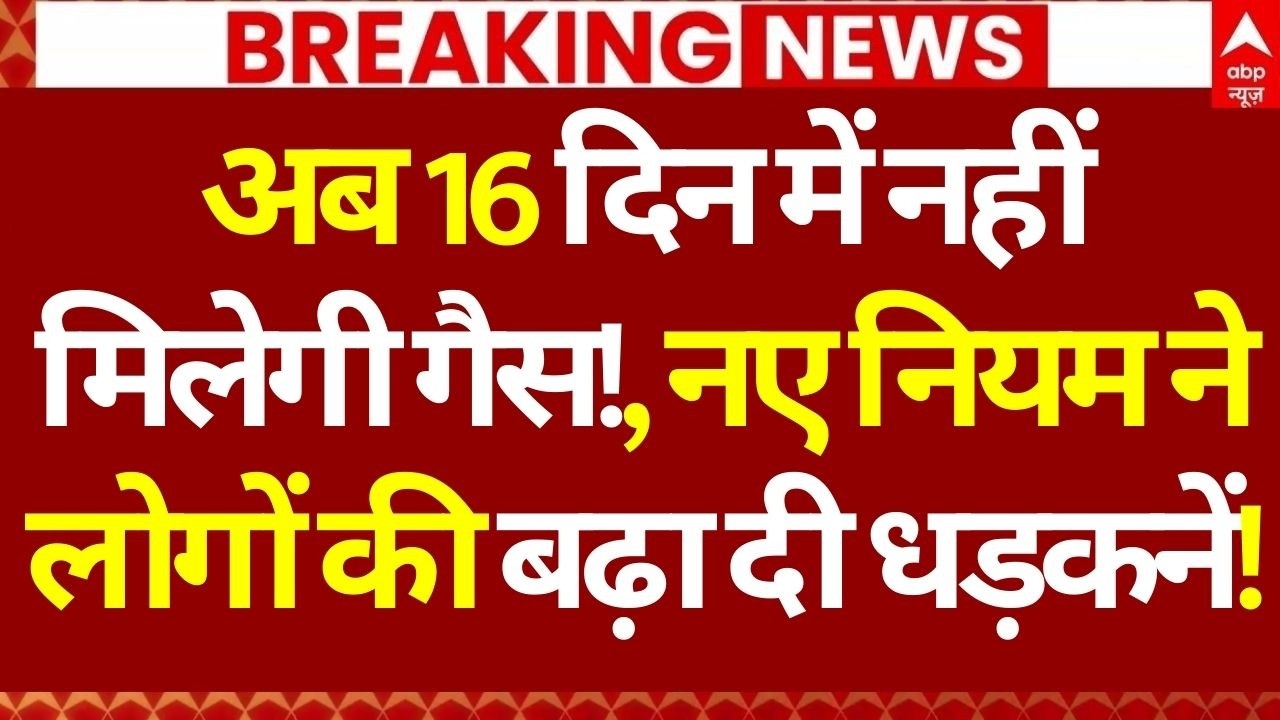 LPG Price Hike News LIVE: अब 16 दिन में नहीं मिलेगी गैस!, नए नियम ने लोगों की बढ़ा दी धड़कनें!