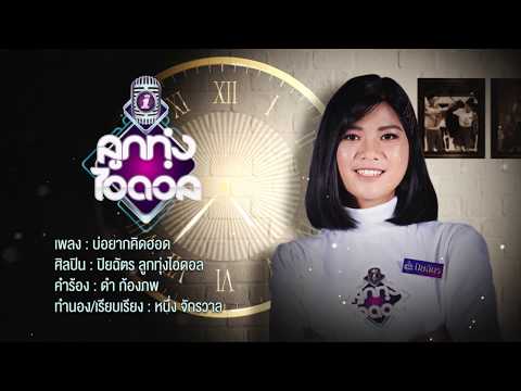 บ่อยากคิดฮอด - ปิยฉัตร ลูกทุ่งไอดอล  [Official Lyric Video]