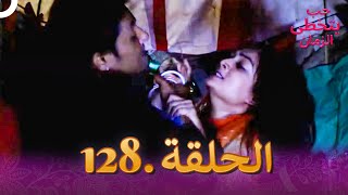 حب يتخطى الزمان (دوبلاج عربي) الحلقة 128