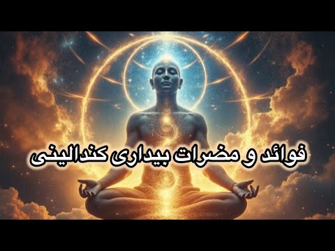 از مضرات بیداری کندالینی در شرایط نامناسب خبر داری 