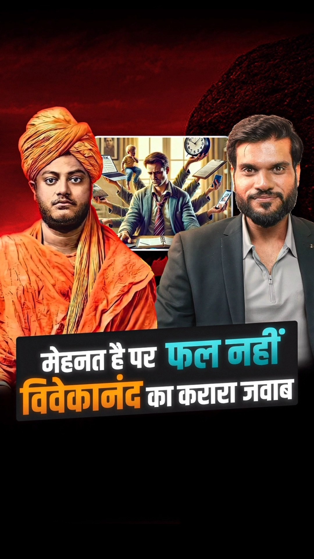मेहनत है पर फल नहीं विवेकानंद का करारा जवाब ! #shorts #youtubeshorts by Dr. #arvindarora