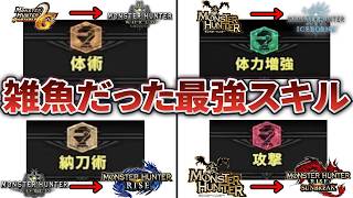 【歴代モンハン】9割が知らない存在意義ナシの過去を持つ最強スキル5選
