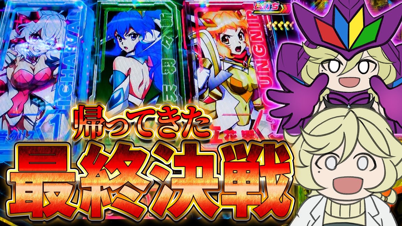 【新台シンフォギア甘デジ】帰ってきた最終決戦が楽しすぎる!!【PF戦姫絶唱シンフォギア4 LT-Light ver】