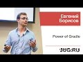 Евгений Борисов — Power of Gradle