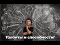 "Ваши таланты и способности, для чего они...." Общий расклад Таро без вариантов!