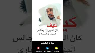 كيف كان النبي عليه الصلاة والسلام يجالس اليهود والنصارى - سليمان العلوان