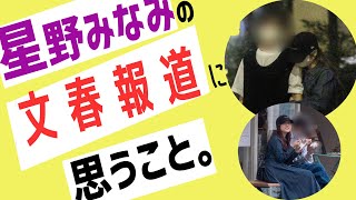 乃木坂46　星野みなみの文春報道に思うこと。　みなさんの声も聞きたいです！