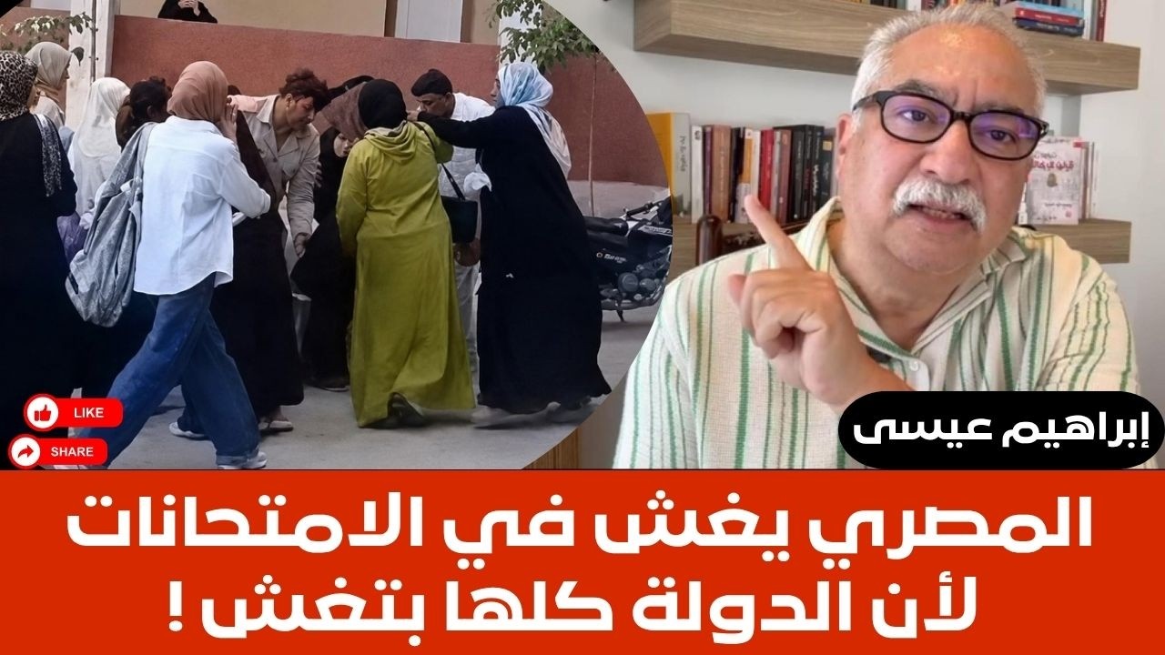 إبراهيم عيسى..المصري يغش في الامتحانات لأن الدولة كلها بتغش !