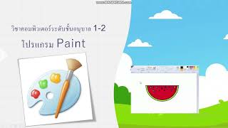 วิชาคอมพิวเตอร์ระดับอนุบาล 1-2 เรื่องการใช้งานโปรแกรม Paint