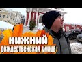 Нижний - Рождественская улица - Крыша #игнатсолошенко