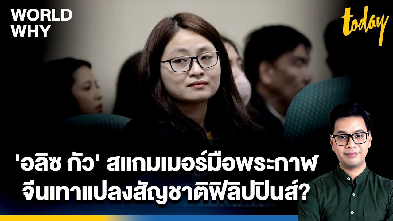 ชีวิตลึกลับของ 'อลิซ กัว' สแกมเมอร์จีนเทาแปลงสัญชาติ เป็นนายกเทศมนตรี? | WORLD WHY | TODAY