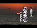 「男の漁場」一条貫太 カラオケ 2023年5月24日発売
