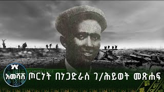 ጦርነት በነጋድራስ ገ/ሕይወት መጽሐፍ - አመሻሽ | Ameshash