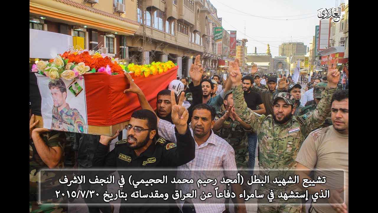تشييع الشهيد البطل من سرايا السلام أمجد رحيم محمد الحجيمي في النجف الاشرف 2015/7/30