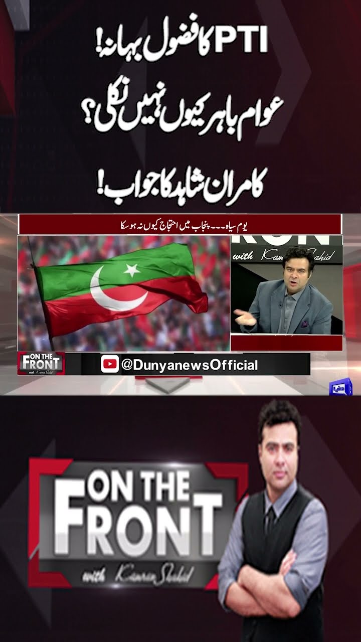 PTI's useless excuse | Why didn't the people come out? | On The Front With Kamran Shahid