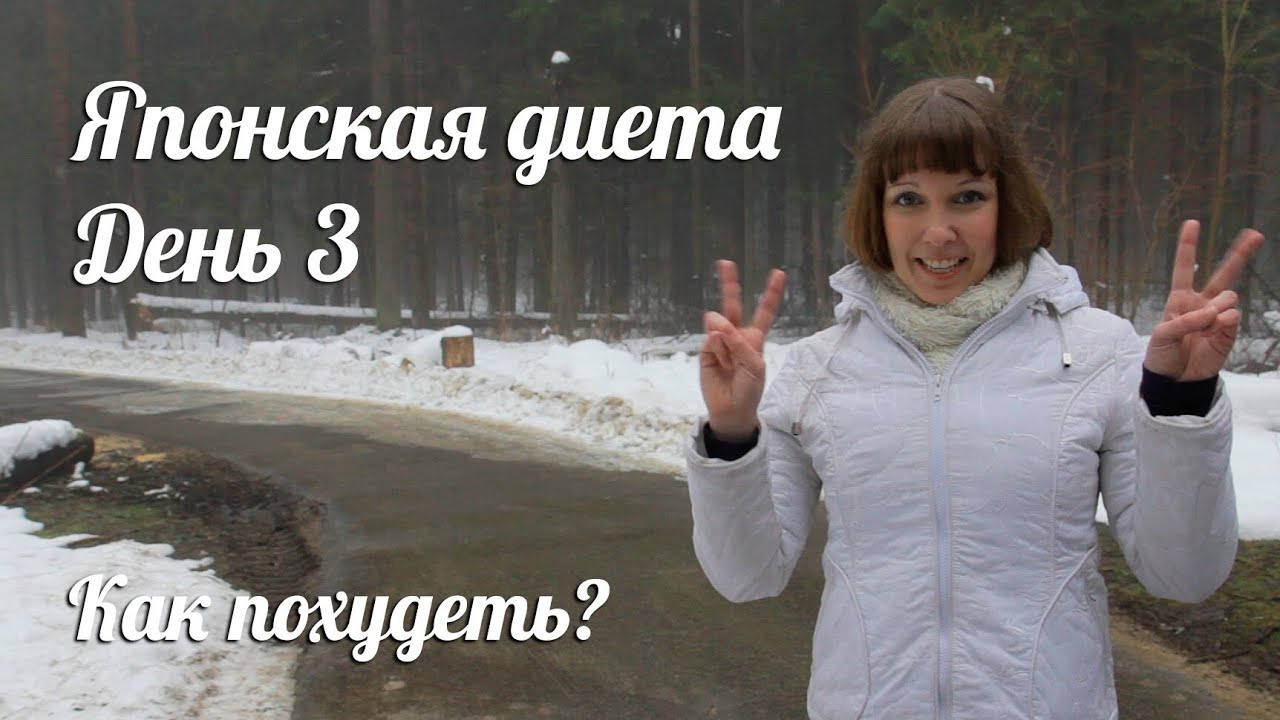 Японская диета. День 3