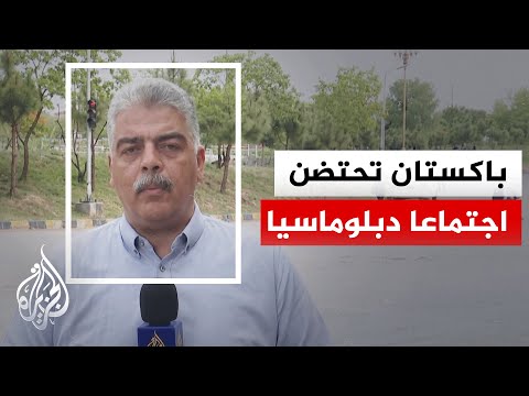 لقاء رباعي في باكستان لبحث تخفيف التوتر بين إيران والولايات المتحدة