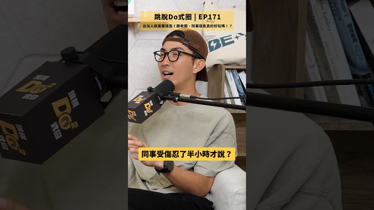 環島摔車的幕後!Penny忍痛半小時才說? #跳脫Do式圈 縮圖