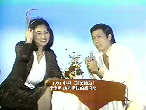 珍貴視頻:1981中視《蓬萊仙島》節目李季準 訪問剛剛婚後的鳳飛飛