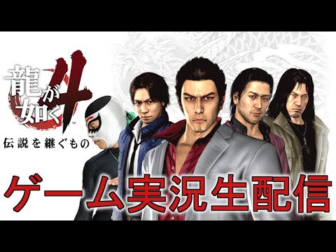 【龍が如く4 伝説を継ぐもの】ダイナ一のゲーム配信:01【秋山編】