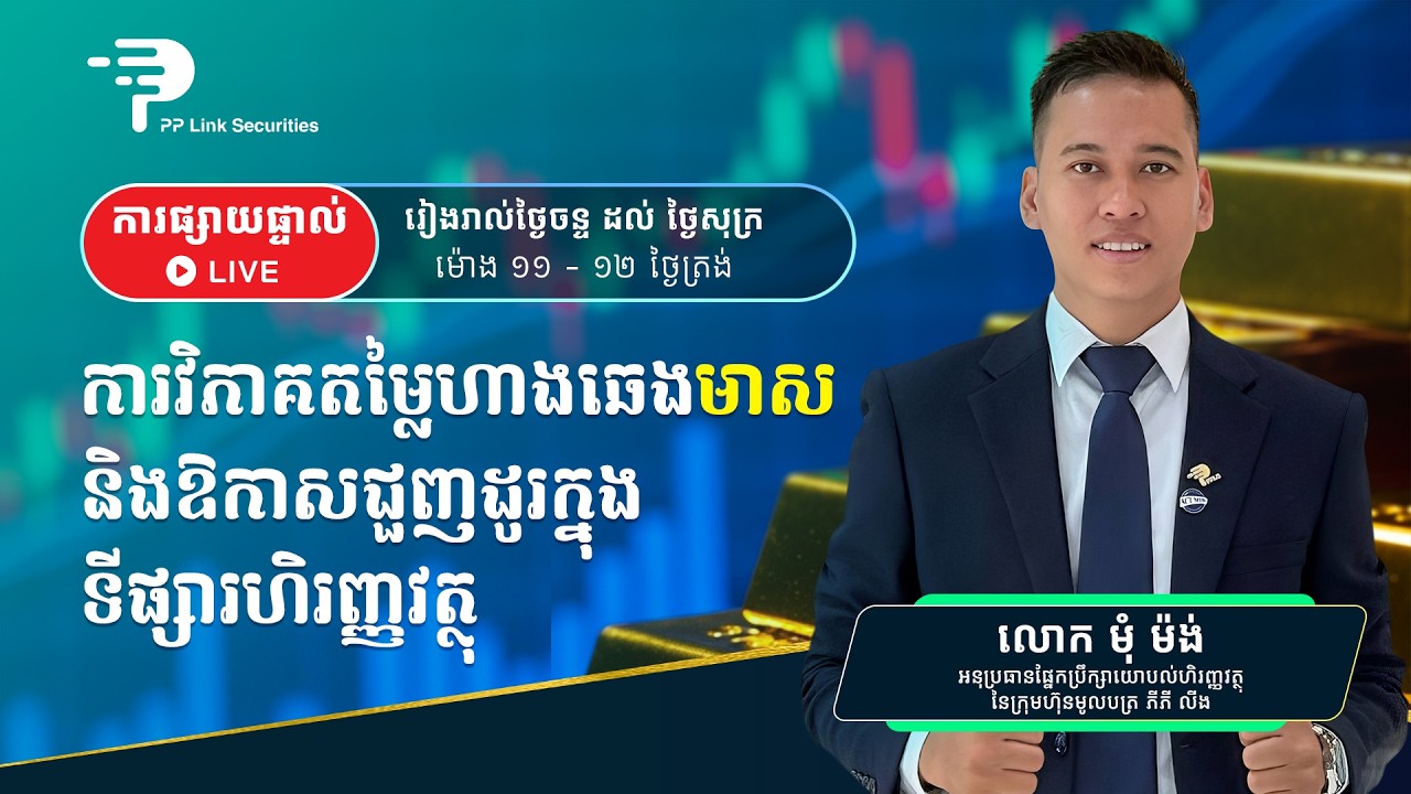 ការវិភាគតម្លៃឡើង ឬចុះ នៃហាងឆេងមាស