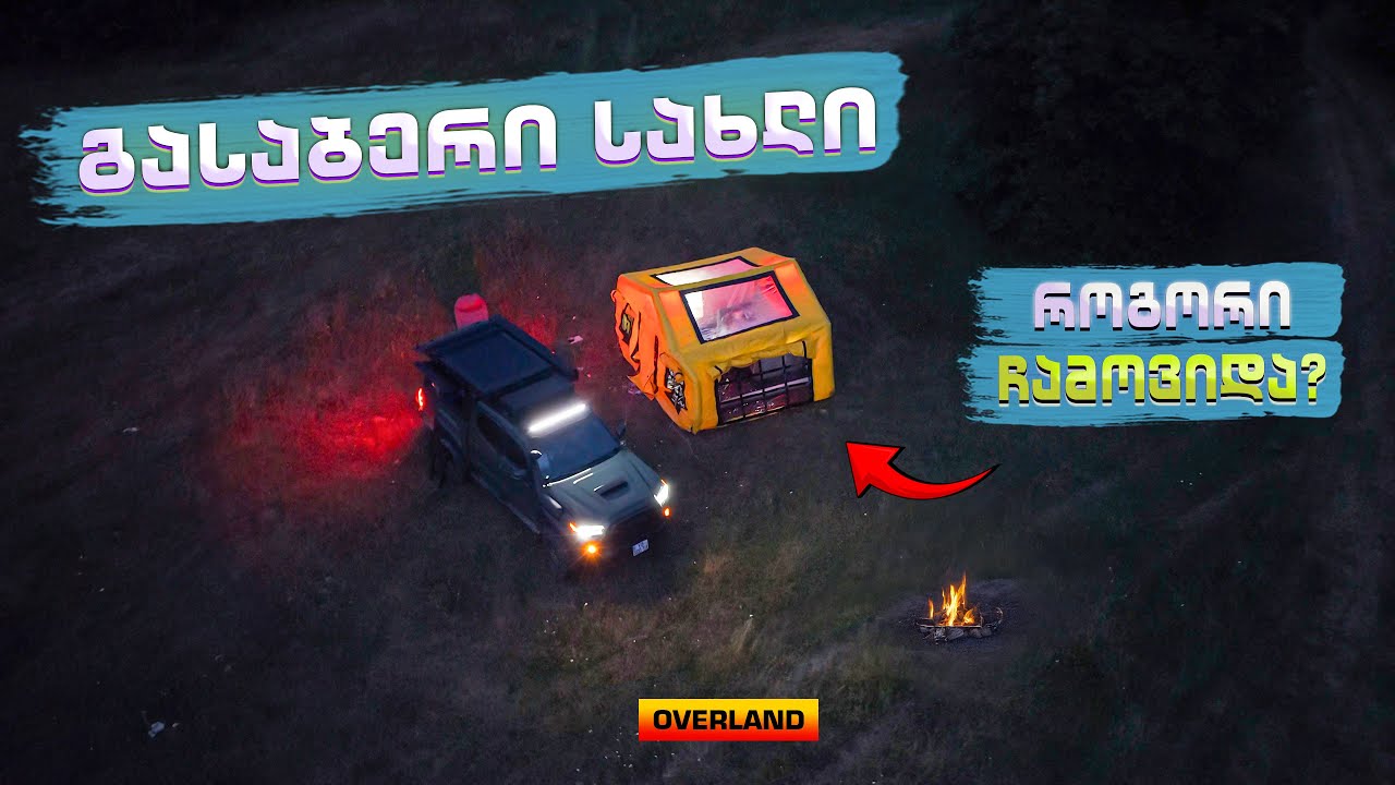 გასაბერი სახლი რაჭაში / @BBRWild   #overlandgeorgia  #toyotaoverland  #racha