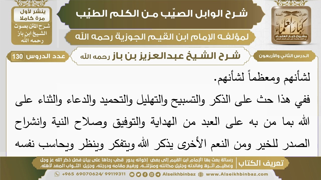 42- شرح الوابل الصيب (الدرس الثاني والأربعون) - الشيخ عبدالعزيز بن باز رحمه الله