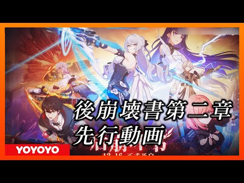 【Honkai Impact3】後崩壊書　第二章先行予告【崩壊3rd】