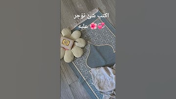اكتب شئ تؤجر عليه 🌺💞#قرآن كريم.