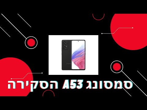 דביר פ| סקירה סמסונג A53 שווה את הכסף ?