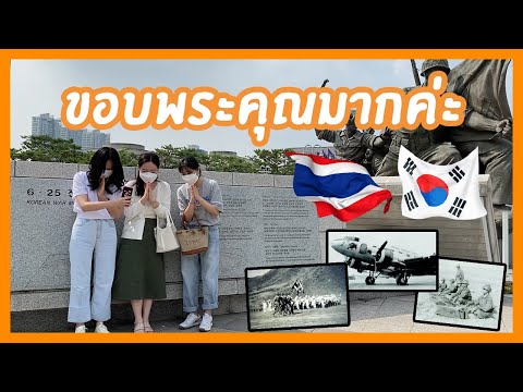 ไปเยี่ยมชมอนุสรณ์สถานแห่งสงครา