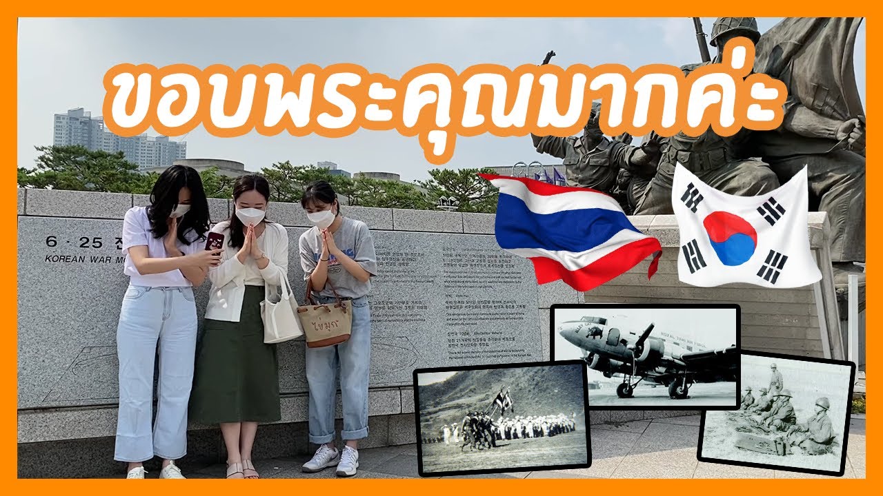 ไปเยี่ยมชมอนุสรณ์สถานแห่งสงครามเกาหลี!