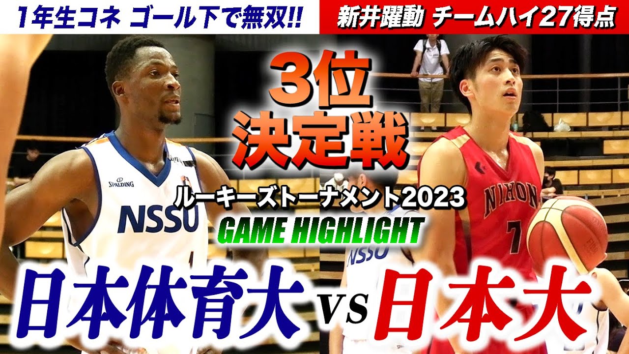 日体大バスケ バスケ】日本体育大vs日本大 1年生コネがゴール下で無双！32得点24REB