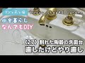 田舎暮らしなんでもDIY《27》割れた陶器の洗面台、直したけど、やり直し！なぜ？