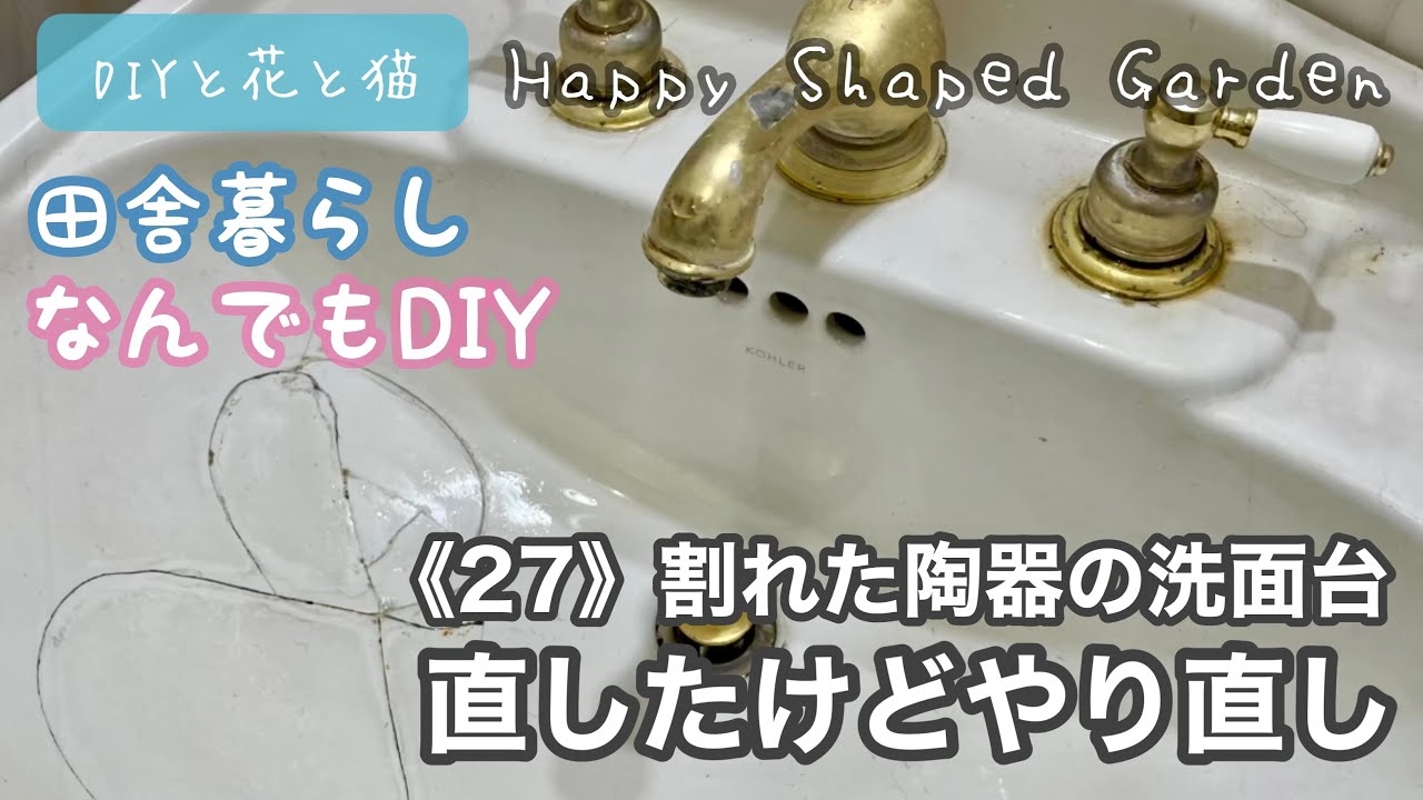 田舎暮らしなんでもDIY《27》割れた陶器の洗面台、直したけど、やり直し！なぜ？