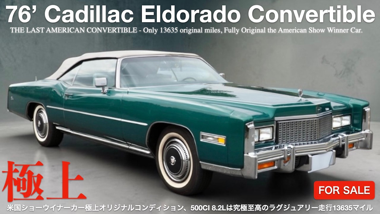 〜期間限定価格〜　サイバードラグーンシルバー　デスガーゴイル　ガブリエル FOR SALE】76年式 キャデラック・エルドラド コンバーチブル 米国
