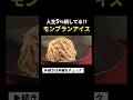 【京都スイーツ】食べなきゃ損！絶品モンブランアイスを堪能！
