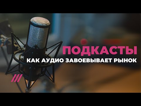 Подкасты – новый YouTube: как аудио завоевывает рынок