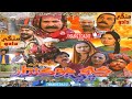 KACHE JO KANDHAR فلم | ASAD QURESHI | REHANA | NISAR SHAH | ZAHID | SONIA | SHAUKAT | MANAN ABBASI