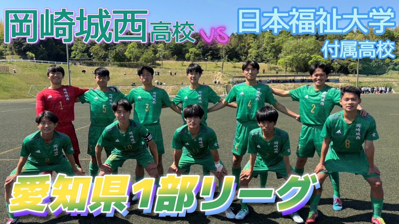 愛知県1部速報] 日本福祉大学付属高校(水) vs 岡崎城西高校(緑) - YouTube