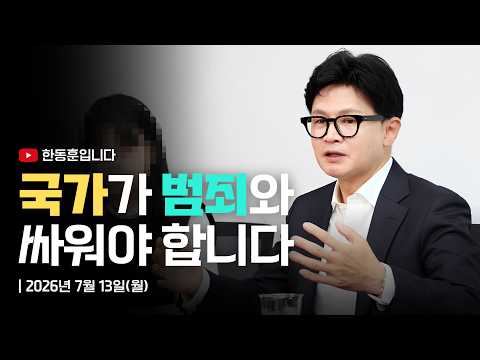 돌려차기 피해자와 한동훈이 함께 말합니다. “피해자가 아니라 국가가 범죄와 싸워야 합니다” thumbnail